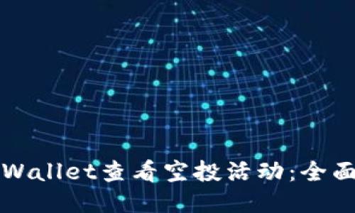 如何使用TPWallet查看空投活动：全面指南与技巧