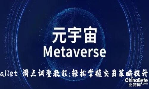 TPWallet 滑点调整教程：轻松掌握交易策略提升收益