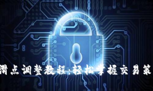 TPWallet 滑点调整教程：轻松掌握交易策略提升收益