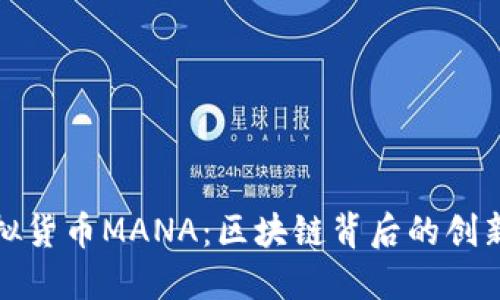 探索虚拟货币MANA：区块链背后的创新与未来
