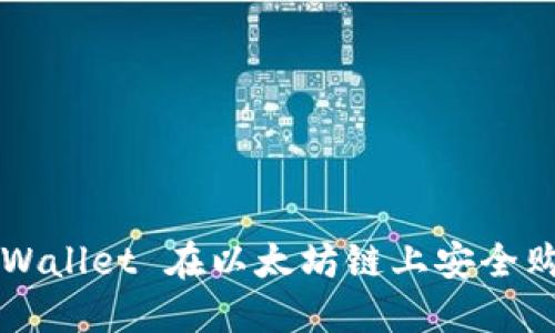 如何通过 TPWallet 在以太坊链上安全购买加密货币？