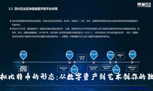 揭秘虚拟比特币的形态：从数字资产到艺术创作的独特转变