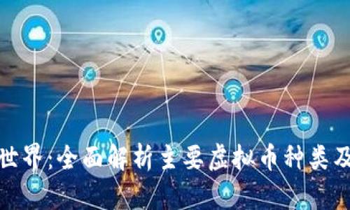 探索虚拟币世界：全面解析主要虚拟币种类及其独特特征