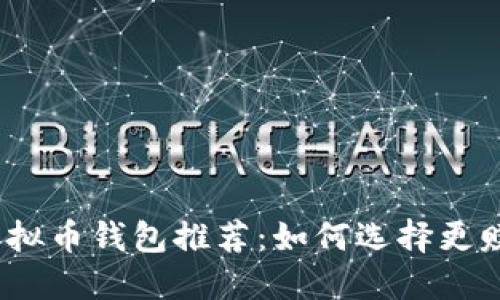 2023年最佳虚拟币钱包推荐：如何选择更赚钱的投资工具