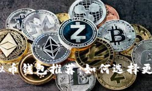 2023年最佳虚拟币钱包推荐：如何选择更赚钱的投资工具