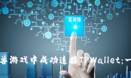 如何在元兽游戏中成功连接TPWallet：一步步指南