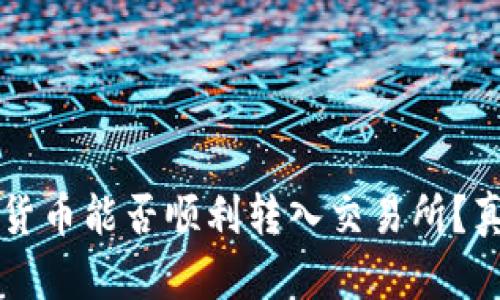 TPWallet中的数字货币能否顺利转入交易所？真实教程和实用攻略