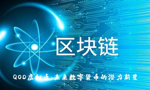 QOD虚拟币：未来数字货币的潜力新星