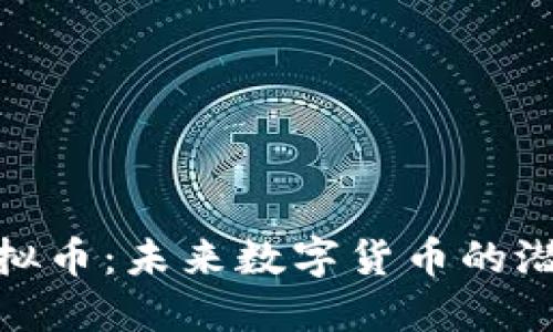 QOD虚拟币：未来数字货币的潜力新星
