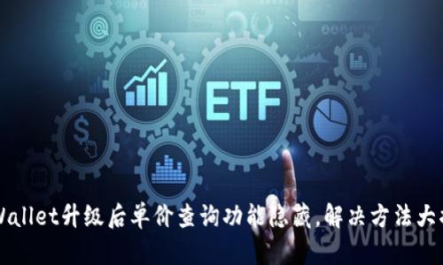 TP Wallet升级后单价查询功能隐藏，解决方法大揭秘！