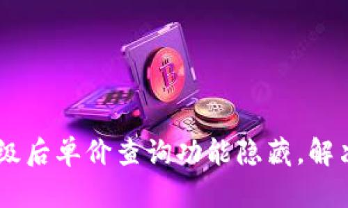 TP Wallet升级后单价查询功能隐藏，解决方法大揭秘！