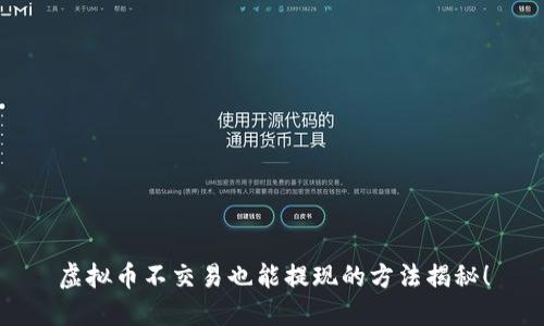 虚拟币不交易也能提现的方法揭秘！