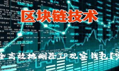 如何安全高效地删除TP观察钱包？完整指南