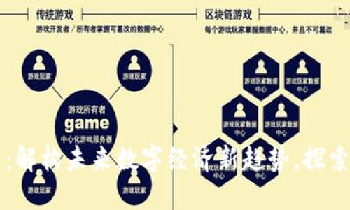 IPIM虚拟币：解构未来数字经济新趋势，探索投资新机会