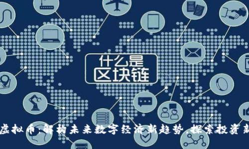 IPIM虚拟币：解构未来数字经济新趋势，探索投资新机会