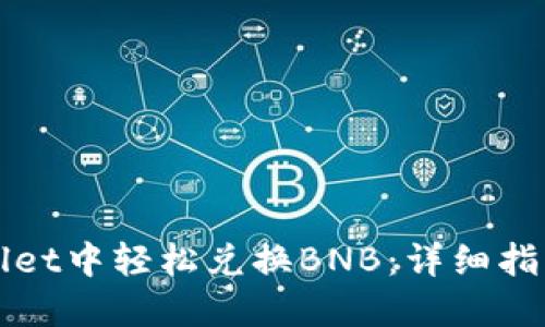 如何在TPWallet中轻松兑换BNB：详细指南与实用技巧