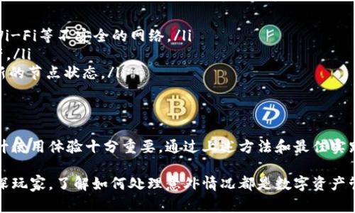 在使用TPWallet节点时，有时可能会遇到各种错误，这可能会导致用户无法顺利进行操作。了解这些错误的性质和原因，对于解决问题而言至关重要。本文将详细探讨TPWallet节点常见的错误情况，并提供相应的解决方案。

什么是TPWallet?
TPWallet是一个兼容多种区块链的数字钱包，主要用于存储和管理用户的数字资产。其用户界面友好，支持多种加密货币，并提供了强大的安全性保障。TPWallet不仅支持简单的资产管理，还能处理复杂的交易，吸引了众多区块链用户。

TPWallet节点错误的常见类型
在使用TPWallet的过程中，用户可能会遇到以下几种常见的节点错误：
ul
  listrong连接失败：/strong当钱包无法连接到区块链节点时，会显示连接失败的错误。/li
  listrong同步错误：/strong如果节点与区块链网络的同步出现问题，用户可能会看到同步失败的提示。/li
  listrong交易失败：/strong当用户尝试进行交易时，可能会因节点问题导致交易无法完成。/li
  listrong余额查询失败：/strong有时钱包无法获取用户的数字资产余额，可能是由于节点出错。/li
/ul

导致TPWallet节点错误的原因
造成TPWallet节点错误的原因有很多，以下是一些常见的因素：
ul
  listrong网络问题：/strong不稳定的网络连接或网络速度慢会影响钱包与节点之间的通信，从而出现错误。/li
  listrong节点服务故障：/strong如果TPWallet所连接的区块链节点出现故障，用户也会遇到各种错误。/li
  listrong软件更新：/strong在钱包软件更新过程中，可能会出现兼容性问题，导致节点错误。/li
  listrong用户设置错误：/strong在使用过程中，如果用户的设置不正确，可能会导致无法连接到节点。/li
/ul

如何解决TPWallet节点错误?
解决TPWallet节点错误首先需要识别出现问题的原因。以下是一些常见的解决方案：

h41. 检查网络连接/h4
首先，确保您的互联网连接是正常的。您可以尝试使用其他网络进行连接，或者重启路由器，以排除网络问题。

h42. 更换节点/h4
如果连接的节点出现故障，您可以尝试更换其他可用节点。在TPWallet中，可以选择不同的节点进行连接，这是一个快速解决问题的方法。

h43. 更新钱包软件/h4
确保TPWallet是最新版本。定期更新钱包软件可以避免很多潜在的兼容性问题。访问TPWallet的官方网站或应用商店下载最新版本的应用程序。

h44. 重启钱包应用/h4
有时，简单的重启钱包应用程序可以解决一些临时性的问题。关闭应用程序后重新启动，看看问题是否仍然存在。

h45. 清理缓存/h4
在钱包应用的设置中，有时可以进行缓存清理。清理缓存可以修复一些小错误和故障。

h46. 联系客服支持/h4
如果以上步骤均未能解决问题，用户可以联系TPWallet的客服支持。提供详尽的问题描述，以及所遇到的错误信息，有助于客服更快地解决问题。

避免TPWallet节点错误的最佳实践
为了避免未来再次遇到TPWallet节点错误，用户可以遵循以下最佳实践：
ul
  listrong定期更新软件：/strong时刻保持钱包软件的最新状态，可以有效预防很多问题。/li
  listrong使用稳定的网络：/strong尽量在网络稳定的环境下使用TPWallet，避免使用公共Wi-Fi等不安全的网络。/li
  listrong备份钱包数据：/strong定期备份钱包的数据，确保在出现重大问题时还能恢复资产。/li
  listrong关注官方公告：/strong及时了解TPWallet的官方公告及节点维护信息，以获得最新的节点状态。/li
/ul

总 结
TPWallet节点错误是用户在使用整个钱包生态中常见的问题，理解其原因和解决方案对于提升使用体验十分重要。通过上述方法和最佳实践，用户不仅能够迅速解决眼前遇到的问题，还能在以后的使用中避免类似问题的发生。

希望这篇文章能够帮助到对于TPWallet节点出错问题感到困惑的用户。无论是新用户还是资深玩家，了解如何处理意外情况都是数字资产管理中不可或缺的一部分。通过不断学习和实践，我们才能在区块链的广阔天地中，行稳致远。