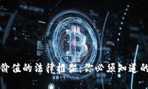 探索虚拟币价值的法律框架：你必须知道的权利与责任