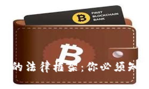 探索虚拟币价值的法律框架：你必须知道的权利与责任