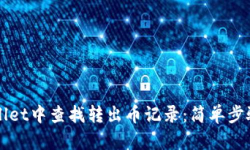 如何在TPWallet中查找转出币记录：简单步骤与全面指南