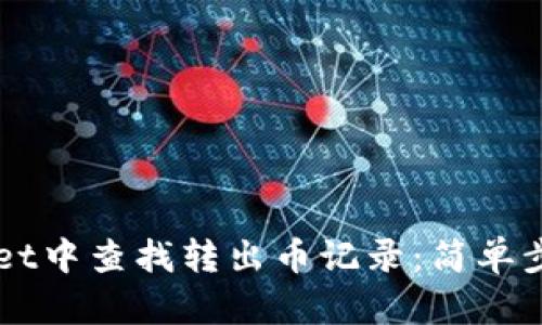 如何在TPWallet中查找转出币记录：简单步骤与全面指南