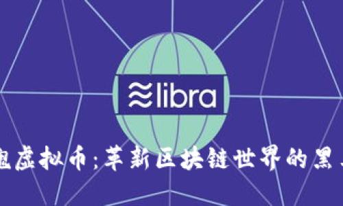 黑玫瑰虚拟币：革新区块链世界的黑马选择