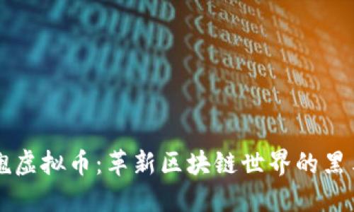黑玫瑰虚拟币：革新区块链世界的黑马选择