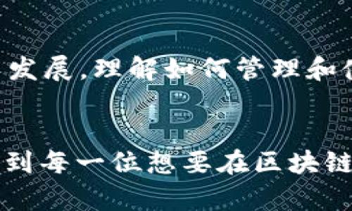   一步一步教你如何在TPWallet上创建BSC钱包地址 / 
 guanjianci TPWallet, BSC钱包, 创建钱包地址, 区块链技术 /guanjianci 

引言：区块链钱包的必要性
随着区块链技术的不断发展，不少用户开始关注数字资产的安全性和管理方式。要参与到这个崭新的数字经济中，拥有一个安全、可靠的区块链钱包显得尤为重要。今天，我们将聚焦于如何在TPWallet上创建一个BSC（Binance Smart Chain）钱包地址。无论你是区块链的新手还是资深玩家，这个过程都将为你的数字资产提供一个安全的存储环境。

什么是TPWallet？
TPWallet是一款功能强大的去中心化数字资产钱包，它支持多种公链和衍生链的资产管理，特别是在以太坊、波场和币安智能链（BSC）上，用户可以轻松地进行资产转移、存储和交易。其界面友好，同时也具备强大的安全性，吸引了大量的用户。因此，学习如何在TPWallet上创建BSC钱包地址不仅是一项必要技能，也是您参与区块链市场的第一步。

为什么选择BSC钱包？
在众多区块链平台中，币安智能链（BSC）以其低手续费和快速交易能力脱颖而出。相比于以太坊，BSC用户支出的交易费用低得多，这使得它成为了许多去中心化应用（DApp）和新兴DeFi项目的首选。不仅如此，BSC还具备良好的生态系统，汇聚了众多去中心化金融、NFT、游戏及其他应用。因此，拥有一个BSC钱包地址意味着您可以在这个生态系统中自由地探索各种机会。

创建BSC钱包地址的准备工作
在开始创建BSC钱包之前，有几个步骤您需要先做好准备。首先，确保您下载并安装了TPWallet。在应用商店（如苹果App Store或安卓Google Play）中搜索“TPWallet”，选择最新版本进行下载安装。其次，为了保障您的资产安全，笔者建议您在创建钱包地址之前，准备好一个安全的备份方式，比如将助记词写下来并妥善保管。

如何在TPWallet中创建BSC钱包地址
接下来，让我们一步一步走进创建BSC钱包地址的实际操作中。启动TPWallet应用后，您将会看到一个友好的用户界面。在首页，有“创建钱包”和“导入钱包”两种选项。如果您是首次使用，请选择“创建钱包”。

步骤一：选择创建钱包
点击“创建钱包”后，系统会提示您设置钱包的名称和密码。建议您选择一个容易记住但难以被他人猜测的密码。请务必把这个密码记录下来。由于这是您访问钱包的关键，密码的安全性直接关系到您资产的安全。

步骤二：备份助记词
接下来，系统将生成一个助记词，这是您恢复资产和查找钱包的重要信息。请保持冷静，认真记录下这个助记词，通常是由12个、18个或24个单词组合而成。记住，助记词是您钱包的唯一通行证，任何人获得它，便可以访问您的钱包，因此请妥善保管，切勿公开。

步骤三：确认助记词
在您记录好助记词后，TPWallet会要求您确认一次。这是为了确保您没有遗漏或错误地记录下助记词。按照系统提示，依次点击正确的助记词，如果成功确认，您将进入下一步。

步骤四：选择BSC链
成功创建钱包后，您会看到一个可以选择不同区块链的页面。请找到并点击“币安智能链（BSC）”选项。这样，您的钱包就能支持BSC资产的管理和交易。

步骤五：钱包地址生成
完成以上步骤后，TPWallet将自动为您生成一个唯一的BSC钱包地址。您可以在钱包页面找到并复制这个地址，用于接收数字资产。如果您需要向好友转账或者参与DeFi项目，这个地址将会发挥至关重要的作用。

使用BSC钱包的注意事项
完成钱包创建后，您便可以享受更安全、更便利的数字资产管理方式。但在这里，建议您注意以下几点：一是保持设备的安全，定期更新TPWallet应用，防止未授权的访问；二是定期备份助记词和密码，以避免因手机遗失或意外情况导致资产无法找回；三是警惕钓鱼网站、诈骗短信和欺诈行为，确保您的资产安全。

总结：拥抱区块链新时代
通过以上步骤，您已经成功地在TPWallet上创建了一个BSC钱包地址。这不仅是您进入区块链世界的一小步，更是拥抱数字经济时代的一大步。随着区块链技术的不断普及与发展，理解如何管理和使用数字资产将为您打开更多的可能性。无论是投资、交易还是参与各种新兴项目，BSC钱包都将是您不可或缺的数字护照。

未来展望
在未来的日子里，区块链技术将会越来越深入我们的生活，而我们也会面临越来越多的机遇和挑战。用户的资产安全、隐私保护和高效管理成为了关键。希望通过本文，能帮助到每一位想要在区块链领域深耕的朋友，让我们一起迎接这个令人兴奋的数字新时代。