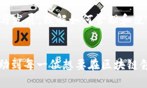   一步一步教你如何在TPWallet上创建BSC钱包地址 / 
 guanjianci TPWallet, BSC钱包, 创建钱包地址, 区块链技术 /guanjianci 

引言：区块链钱包的必要性
随着区块链技术的不断发展，不少用户开始关注数字资产的安全性和管理方式。要参与到这个崭新的数字经济中，拥有一个安全、可靠的区块链钱包显得尤为重要。今天，我们将聚焦于如何在TPWallet上创建一个BSC（Binance Smart Chain）钱包地址。无论你是区块链的新手还是资深玩家，这个过程都将为你的数字资产提供一个安全的存储环境。

什么是TPWallet？
TPWallet是一款功能强大的去中心化数字资产钱包，它支持多种公链和衍生链的资产管理，特别是在以太坊、波场和币安智能链（BSC）上，用户可以轻松地进行资产转移、存储和交易。其界面友好，同时也具备强大的安全性，吸引了大量的用户。因此，学习如何在TPWallet上创建BSC钱包地址不仅是一项必要技能，也是您参与区块链市场的第一步。

为什么选择BSC钱包？
在众多区块链平台中，币安智能链（BSC）以其低手续费和快速交易能力脱颖而出。相比于以太坊，BSC用户支出的交易费用低得多，这使得它成为了许多去中心化应用（DApp）和新兴DeFi项目的首选。不仅如此，BSC还具备良好的生态系统，汇聚了众多去中心化金融、NFT、游戏及其他应用。因此，拥有一个BSC钱包地址意味着您可以在这个生态系统中自由地探索各种机会。

创建BSC钱包地址的准备工作
在开始创建BSC钱包之前，有几个步骤您需要先做好准备。首先，确保您下载并安装了TPWallet。在应用商店（如苹果App Store或安卓Google Play）中搜索“TPWallet”，选择最新版本进行下载安装。其次，为了保障您的资产安全，笔者建议您在创建钱包地址之前，准备好一个安全的备份方式，比如将助记词写下来并妥善保管。

如何在TPWallet中创建BSC钱包地址
接下来，让我们一步一步走进创建BSC钱包地址的实际操作中。启动TPWallet应用后，您将会看到一个友好的用户界面。在首页，有“创建钱包”和“导入钱包”两种选项。如果您是首次使用，请选择“创建钱包”。

步骤一：选择创建钱包
点击“创建钱包”后，系统会提示您设置钱包的名称和密码。建议您选择一个容易记住但难以被他人猜测的密码。请务必把这个密码记录下来。由于这是您访问钱包的关键，密码的安全性直接关系到您资产的安全。

步骤二：备份助记词
接下来，系统将生成一个助记词，这是您恢复资产和查找钱包的重要信息。请保持冷静，认真记录下这个助记词，通常是由12个、18个或24个单词组合而成。记住，助记词是您钱包的唯一通行证，任何人获得它，便可以访问您的钱包，因此请妥善保管，切勿公开。

步骤三：确认助记词
在您记录好助记词后，TPWallet会要求您确认一次。这是为了确保您没有遗漏或错误地记录下助记词。按照系统提示，依次点击正确的助记词，如果成功确认，您将进入下一步。

步骤四：选择BSC链
成功创建钱包后，您会看到一个可以选择不同区块链的页面。请找到并点击“币安智能链（BSC）”选项。这样，您的钱包就能支持BSC资产的管理和交易。

步骤五：钱包地址生成
完成以上步骤后，TPWallet将自动为您生成一个唯一的BSC钱包地址。您可以在钱包页面找到并复制这个地址，用于接收数字资产。如果您需要向好友转账或者参与DeFi项目，这个地址将会发挥至关重要的作用。

使用BSC钱包的注意事项
完成钱包创建后，您便可以享受更安全、更便利的数字资产管理方式。但在这里，建议您注意以下几点：一是保持设备的安全，定期更新TPWallet应用，防止未授权的访问；二是定期备份助记词和密码，以避免因手机遗失或意外情况导致资产无法找回；三是警惕钓鱼网站、诈骗短信和欺诈行为，确保您的资产安全。

总结：拥抱区块链新时代
通过以上步骤，您已经成功地在TPWallet上创建了一个BSC钱包地址。这不仅是您进入区块链世界的一小步，更是拥抱数字经济时代的一大步。随着区块链技术的不断普及与发展，理解如何管理和使用数字资产将为您打开更多的可能性。无论是投资、交易还是参与各种新兴项目，BSC钱包都将是您不可或缺的数字护照。

未来展望
在未来的日子里，区块链技术将会越来越深入我们的生活，而我们也会面临越来越多的机遇和挑战。用户的资产安全、隐私保护和高效管理成为了关键。希望通过本文，能帮助到每一位想要在区块链领域深耕的朋友，让我们一起迎接这个令人兴奋的数字新时代。