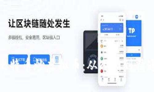 如何利用比特币炒虚拟币：从入门到精通的全攻略
