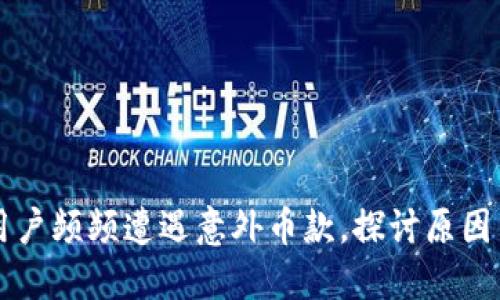 TPWallet用户频频遭遇意外币款，探讨原因与解决方案