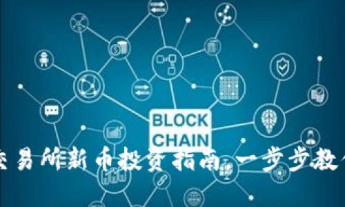TPWallet：未上交易所新币投资指南，一步步教你如何使用成功！