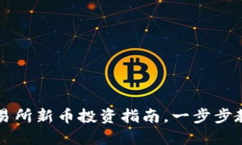 TPWallet：未上交易所新币投资指南，一步步教你如何使用成功！