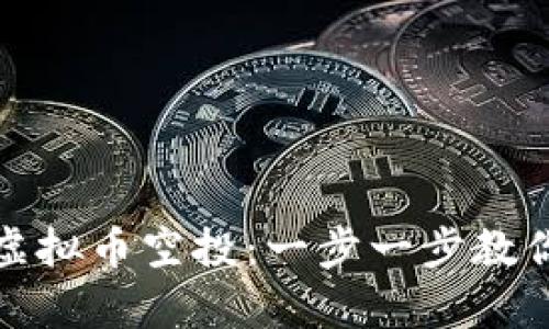如何有效进行虚拟币空投：一步一步教你掌握空投技巧