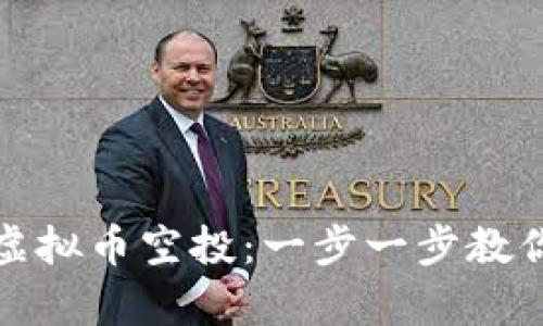 如何有效进行虚拟币空投：一步一步教你掌握空投技巧