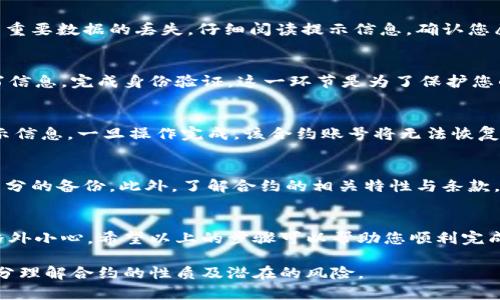 要删除TPWallet合约账号，您可以按照以下步骤进行操作。请注意，删除合约账号的过程是不可逆的，因此请确保您备份了所有重要信息，并在了解相关风险后继续进行。

第一步：备份您的信息
在进行任何删除操作之前，首先要确保所有重要的合约数据和资产都已经备份。如果您有与合约相关的任何敏感信息或私钥，请妥善保存。失去这些信息可能导致您无法访问钱包。

第二步：登录TPWallet
访问TPWallet的官方网站或打开其移动应用程序，使用您注册的账户凭证登录。确保您的网络安全，以防止任何未授权的访问。

第三步：找到合约管理选项
在钱包的主界面，通常会有一个“合约管理”或者“我的资产”选项。点击进入合约管理部分，您会看到所有的合约账号及其状态。

第四步：选择要删除的合约
在合约管理界面，浏览您存储的所有合约账号，找到您希望删除的那个。请仔细核对，确保您没有误选。

第五步：确认删除操作
一旦您选定了要删除的合约，系统可能会要求您进行确认。这是为了防止误操作导致重要数据的丢失。仔细阅读提示信息，确认您愿意删除该合约后，点击确认或者删除按钮。

第六步：验证身份
为了确保安全，TPWallet可能会要求您输入密码或其他身份验证信息。按照提示填写信息，完成身份验证。这一环节是为了保护您的资产不被恶意删除。

第七步：完成删除
当您完成上述步骤后，系统会处理删除请求。请耐心等待，直到您看到删除成功的提示信息。一旦操作完成，该合约账号将无法恢复。

注意事项
请注意，删除合约账号是永久性的措施。确保您对合约中的所有信息和资产进行了充分的备份。此外，了解合约的相关特性与条款，有助于您作出明智的决策。

总结
删除TPWallet合约账号的过程虽然简单，但涉及到账户安全与资产保护，用户应当格外小心。希望以上的步骤可以帮助您顺利完成操作。如果在操作过程中遇到任何问题，建议联系TPWallet的客服支持以获得帮助。

通过上述步骤，您可以安全地删除TPWallet合约账号。确保在进行任何操作之前，充分理解合约的性质及潜在的风险。