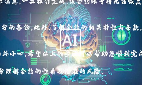 要删除TPWallet合约账号，您可以按照以下步骤进行操作。请注意，删除合约账号的过程是不可逆的，因此请确保您备份了所有重要信息，并在了解相关风险后继续进行。

第一步：备份您的信息
在进行任何删除操作之前，首先要确保所有重要的合约数据和资产都已经备份。如果您有与合约相关的任何敏感信息或私钥，请妥善保存。失去这些信息可能导致您无法访问钱包。

第二步：登录TPWallet
访问TPWallet的官方网站或打开其移动应用程序，使用您注册的账户凭证登录。确保您的网络安全，以防止任何未授权的访问。

第三步：找到合约管理选项
在钱包的主界面，通常会有一个“合约管理”或者“我的资产”选项。点击进入合约管理部分，您会看到所有的合约账号及其状态。

第四步：选择要删除的合约
在合约管理界面，浏览您存储的所有合约账号，找到您希望删除的那个。请仔细核对，确保您没有误选。

第五步：确认删除操作
一旦您选定了要删除的合约，系统可能会要求您进行确认。这是为了防止误操作导致重要数据的丢失。仔细阅读提示信息，确认您愿意删除该合约后，点击确认或者删除按钮。

第六步：验证身份
为了确保安全，TPWallet可能会要求您输入密码或其他身份验证信息。按照提示填写信息，完成身份验证。这一环节是为了保护您的资产不被恶意删除。

第七步：完成删除
当您完成上述步骤后，系统会处理删除请求。请耐心等待，直到您看到删除成功的提示信息。一旦操作完成，该合约账号将无法恢复。

注意事项
请注意，删除合约账号是永久性的措施。确保您对合约中的所有信息和资产进行了充分的备份。此外，了解合约的相关特性与条款，有助于您作出明智的决策。

总结
删除TPWallet合约账号的过程虽然简单，但涉及到账户安全与资产保护，用户应当格外小心。希望以上的步骤可以帮助您顺利完成操作。如果在操作过程中遇到任何问题，建议联系TPWallet的客服支持以获得帮助。

通过上述步骤，您可以安全地删除TPWallet合约账号。确保在进行任何操作之前，充分理解合约的性质及潜在的风险。