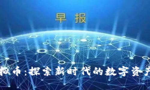 九龙币虚拟币：探索新时代的数字资产投资潜力