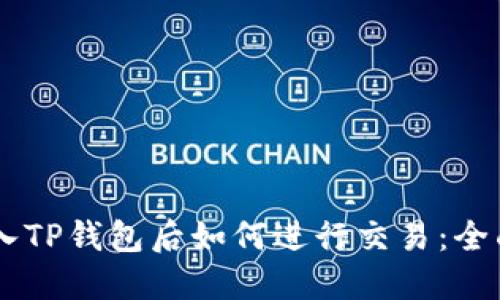 币转入TP钱包后如何进行交易：全面指南