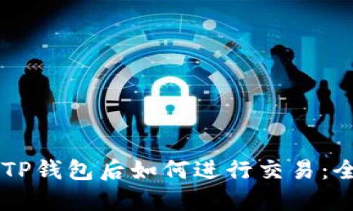 币转入TP钱包后如何进行交易：全面指南