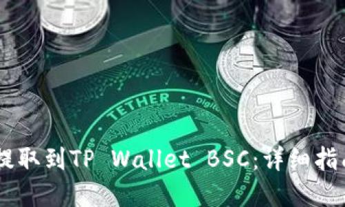 如何将USDT提取到TP Wallet BSC：详细指南与实用技巧