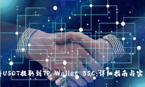 如何将USDT提取到TP Wallet BSC：详细指南与实用技巧