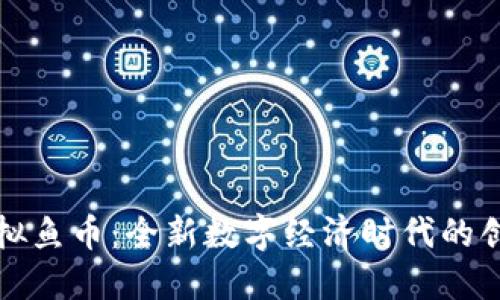 探索虚拟鱼币：全新数字经济时代的创新力量