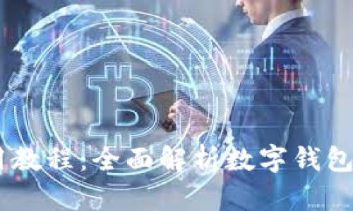 苹果手机TPWallet使用教程：全面解析数字钱包的便捷操作与创新功能