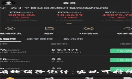 虚拟币平台如何有效消除泡沫：实现可持续发展的关键策略