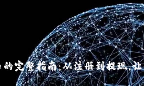 火币提取虚拟币的完整指南：从注册到提现，让你轻松掌握流程