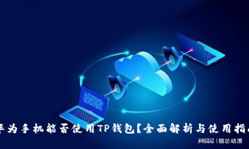 华为手机能否使用TP钱包？全面解析与使用指南