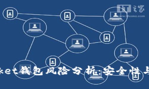 TokenPocket钱包风险分析：安全性与防范措施