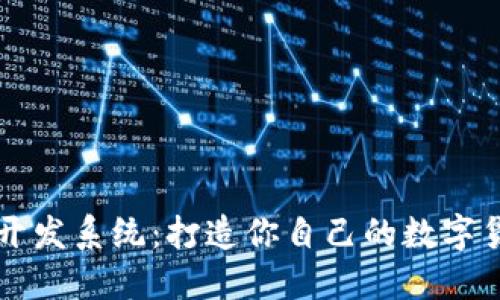 虚拟币开发系统：打造你自己的数字货币梦想