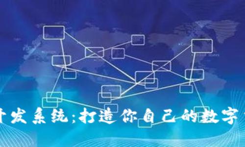 虚拟币开发系统：打造你自己的数字货币梦想